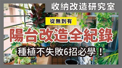 公寓陽台改造|陽台改造全紀錄！6000元改造老陽台，從無到有DIY，。